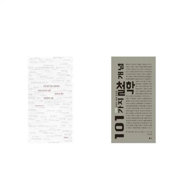 가장 많이 알고 있음에도 가장 숙고되지 못한 십계 에 대한 인문학적 고찰 + 신학 공부를 위해 필요한 101가지 철학 개념 [세트상품