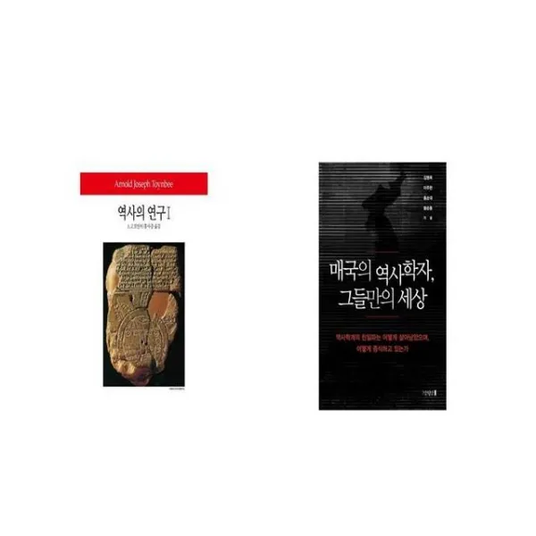 역사의 연구 1 + 매국의 역사학자 그들만의 세상 [세트상품]