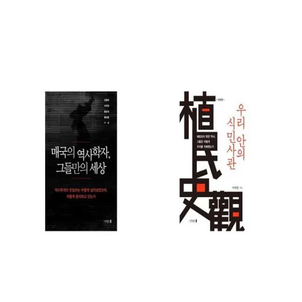 매국의 역사학자 그들만의 세상 + 우리 안의 식민사관 [세트상품]