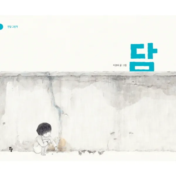 반달 담 (반달 그림책 2)
