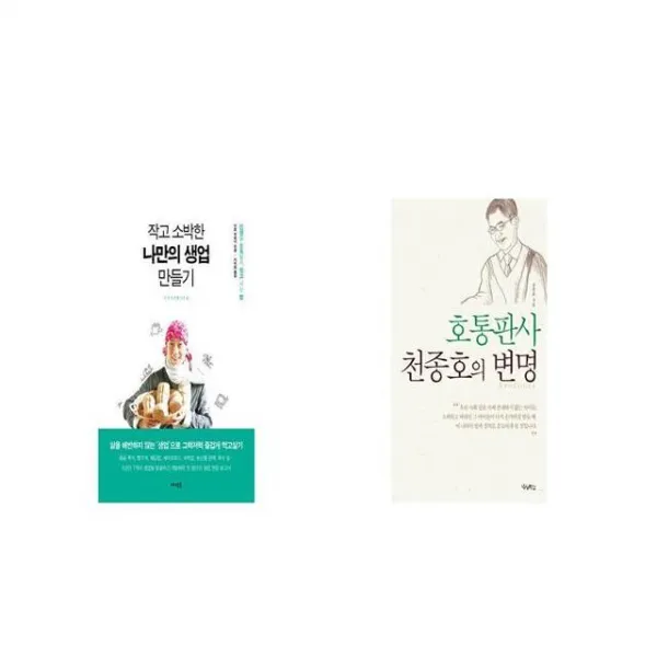 작고 소박한 나만의 생업 만들기 + 호통판사 천종호의 변명 [세트상품]
