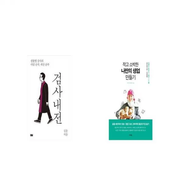 검사내전 + 작고 소박한 나만의 생업 만들기 [세트상품]