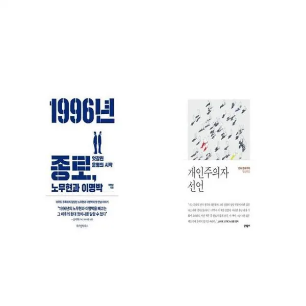 1996년 종로 노무현과 이명박 + 개인주의자 선언 [세트상품]