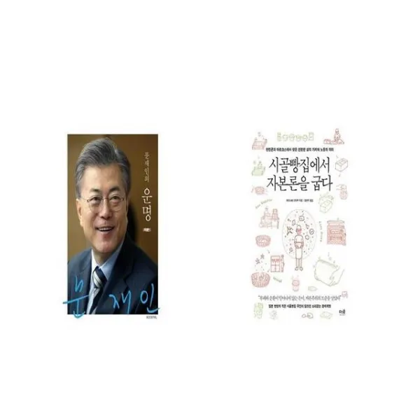 문재인의 운명 + 시골빵집에서 자본론을 굽다 [세트상품]