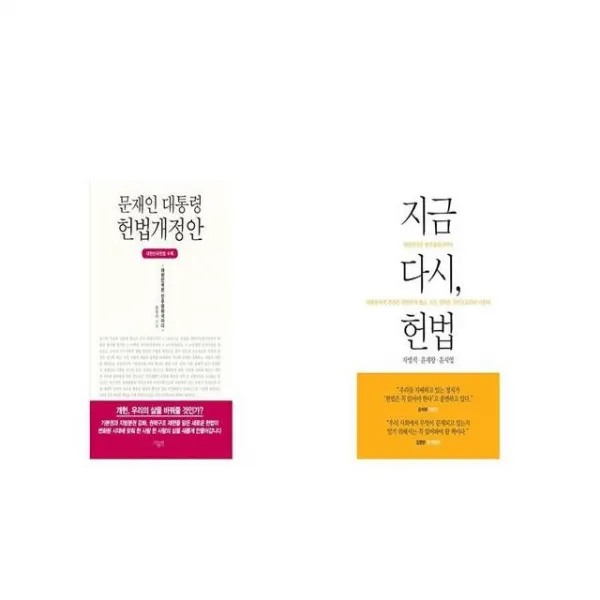 문재인 대통령 헌법개정안 + 지금 다시 헌법 [세트상품]