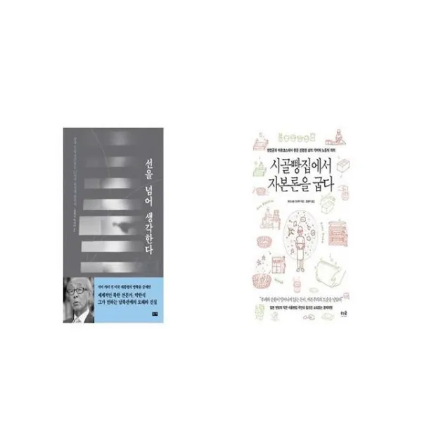 선을 넘어 생각한다 + 시골빵집에서 자본론을 굽다 [세트상품]