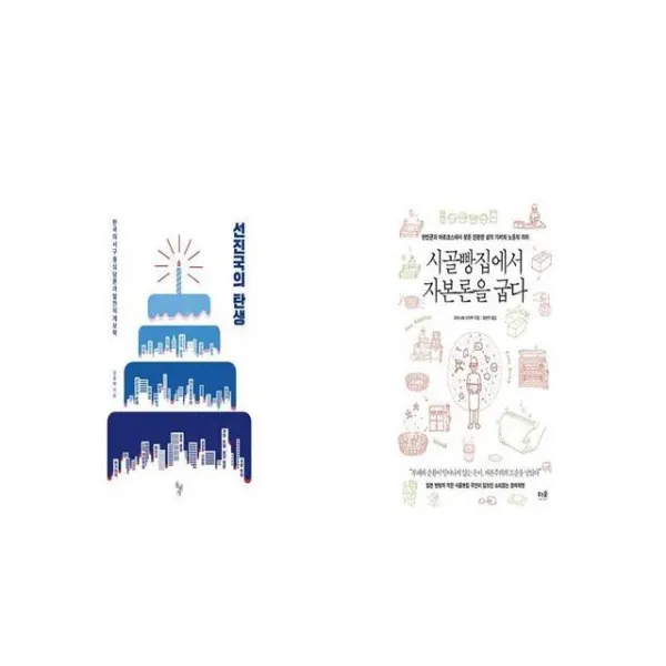 선진국의 탄생 + 시골빵집에서 자본론을 굽다 [세트상품]