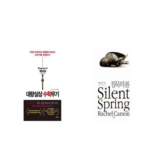 대량살상 수학무기 + 침묵의 봄 [세트상품]