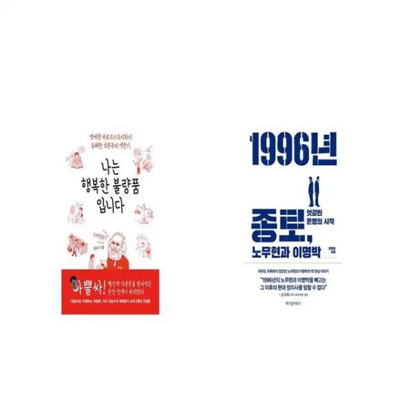 나는 행복한 불량품입니다 + 1996년 종로 노무현과 이명박 [세트상품]