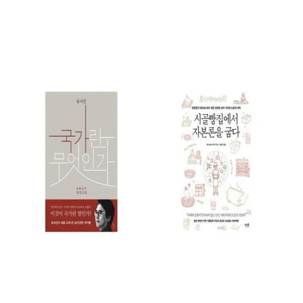 국가란 무엇인가 + 시골빵집에서 자본론을 굽다 [세트상품]