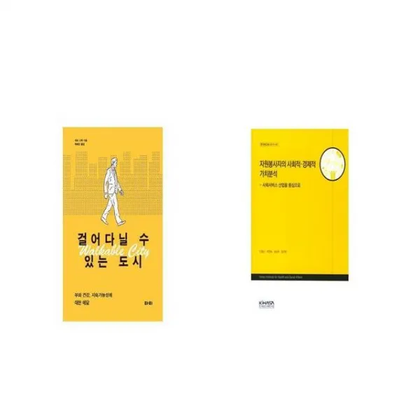 걸어다닐 수 있는 도시 Walkable City + 자원봉사자의 사회적경제적 가치분석 사회서비스 산업을 중심으로 [세트상품]