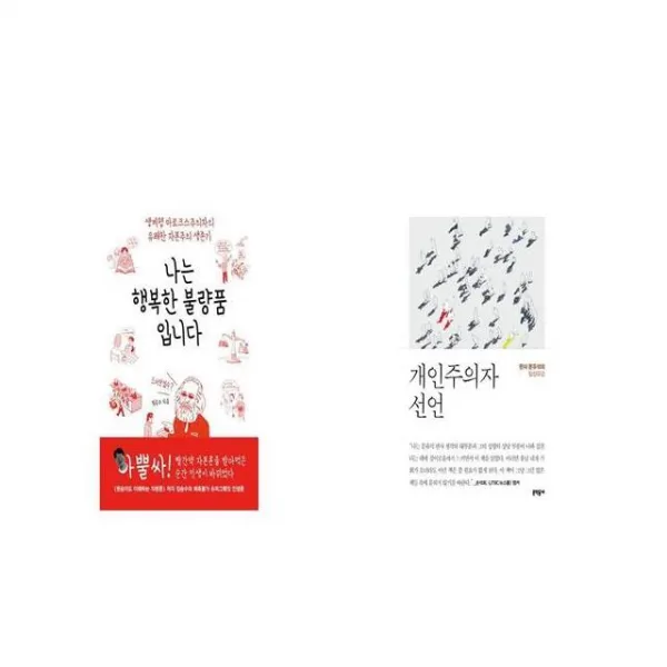 나는 행복한 불량품입니다 + 개인주의자 선언 [세트상품]