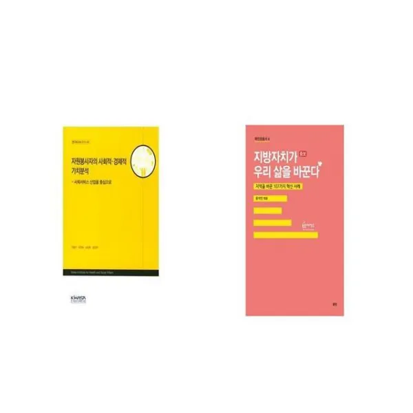 자원봉사자의 사회적경제적 가치분석 사회서비스 산업을 중심으로 + 지방자치가 우리 삶을 바꾼다 [세트상품]