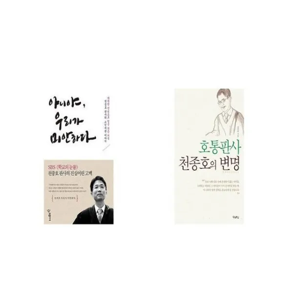 아니야 우리가 미안하다 + 호통판사 천종호의 변명 [세트상품]