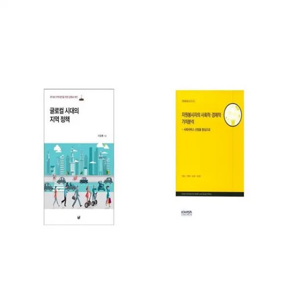 글로컬 시대의 지역 정책 + 자원봉사자의 사회적경제적 가치분석 사회서비스 산업을 중심으로 [세트상품]
