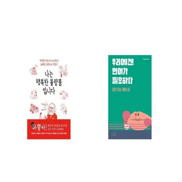 나는 행복한 불량품입니다 + 우리에겐 언어가 필요하다 [세트상품]