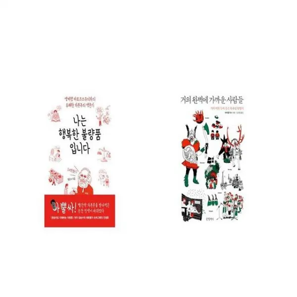 나는 행복한 불량품입니다 + 거의 완벽에 가까운 사람들 [세트상품]
