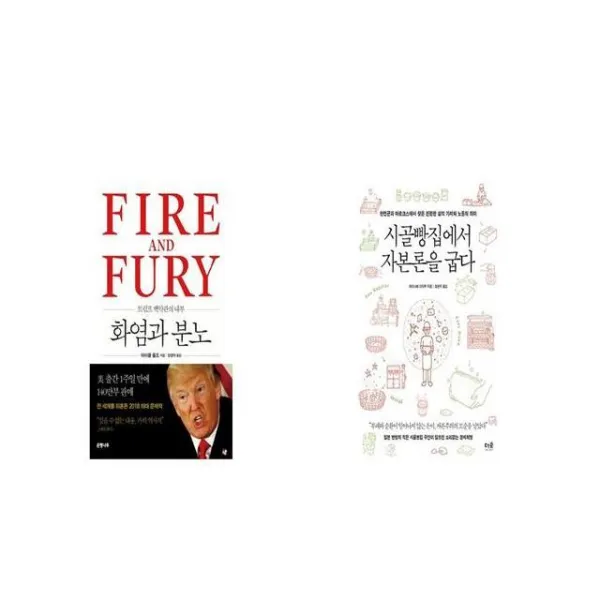화염과 분노 + 시골빵집에서 자본론을 굽다 [세트상품]