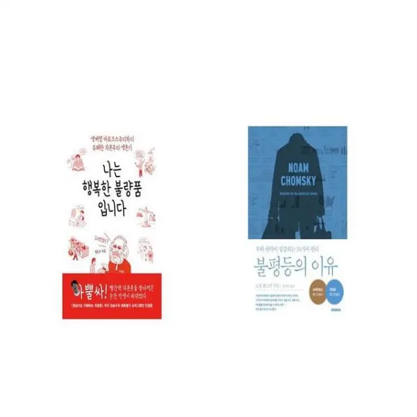나는 행복한 불량품입니다 + 불평등의 이유 [세트상품]