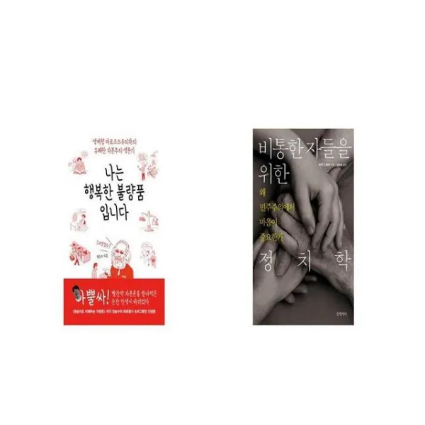 나는 행복한 불량품입니다 + 비통한 자들을 위한 정치학 [세트상품]