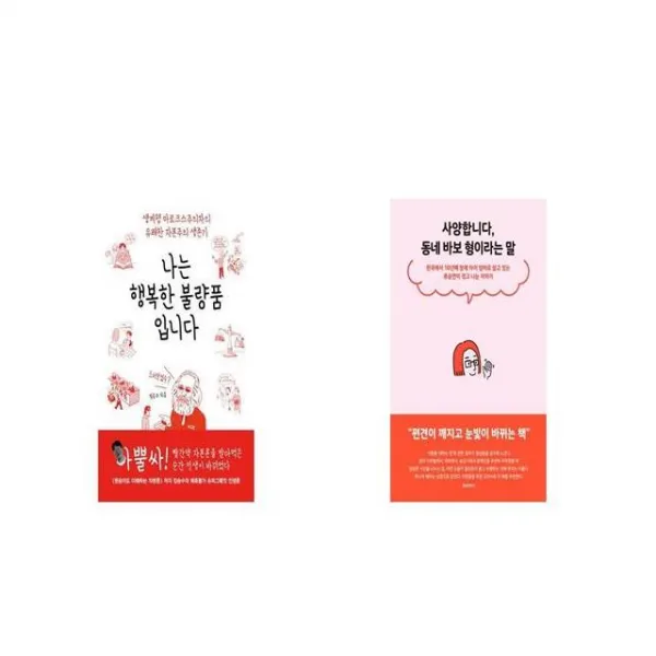 나는 행복한 불량품입니다 + 사양합니다 동네 바보 형이라는 말 [세트상품]
