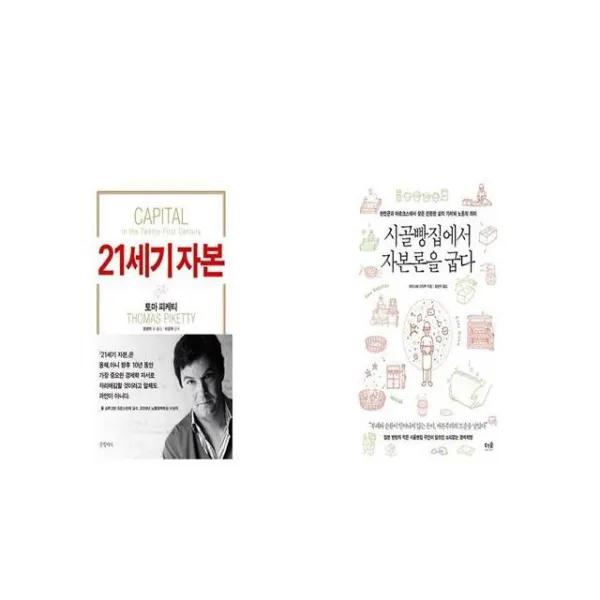 21세기 자본 + 시골빵집에서 자본론을 굽다 [세트상품]