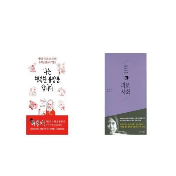 나는 행복한 불량품입니다 + 피로사회 [세트상품]
