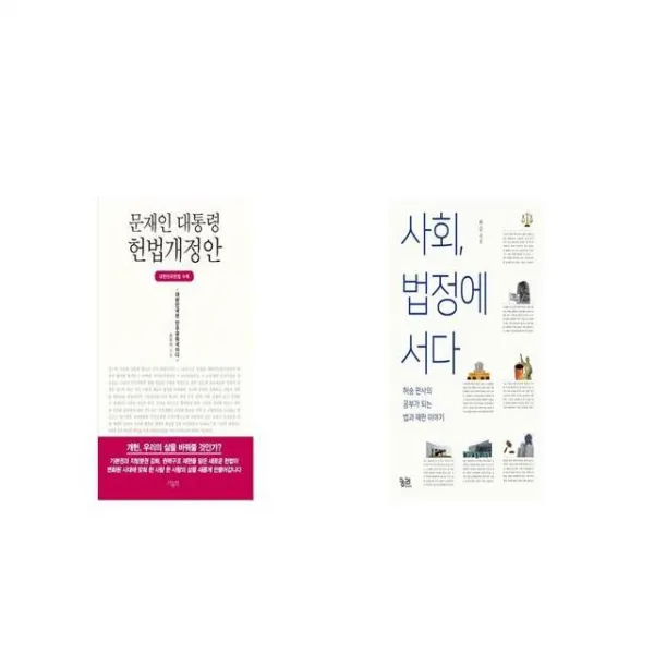 문재인 대통령 헌법개정안 + 사회 법정에 서다 [세트상품]