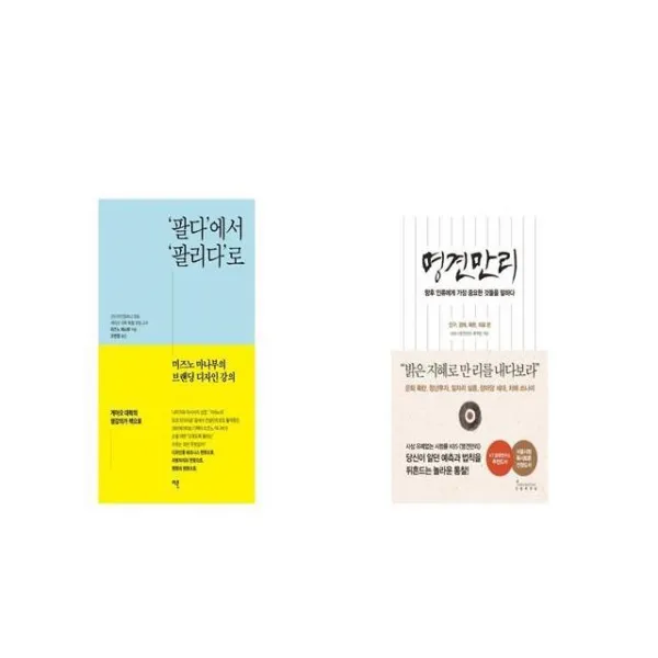 팔다 에서 팔리다 로 + 명견만리 [세트상품]