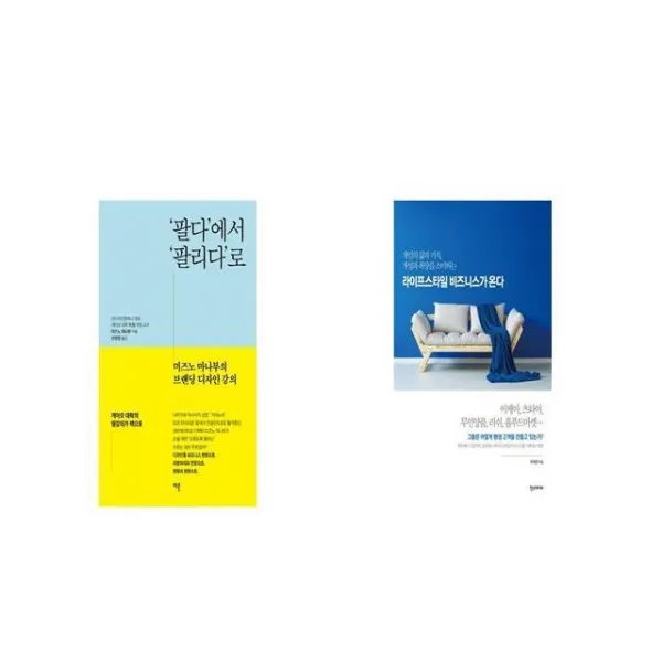 팔다 에서 팔리다 로 + 라이프스타일 비즈니스가 온다 [세트상품]