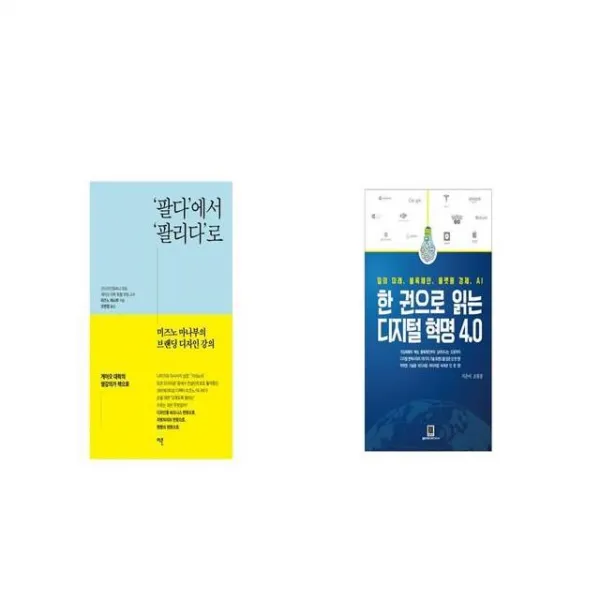 팔다 에서 팔리다 로 + 한 권으로 읽는 디지털 혁명 4 0 [세트상품]