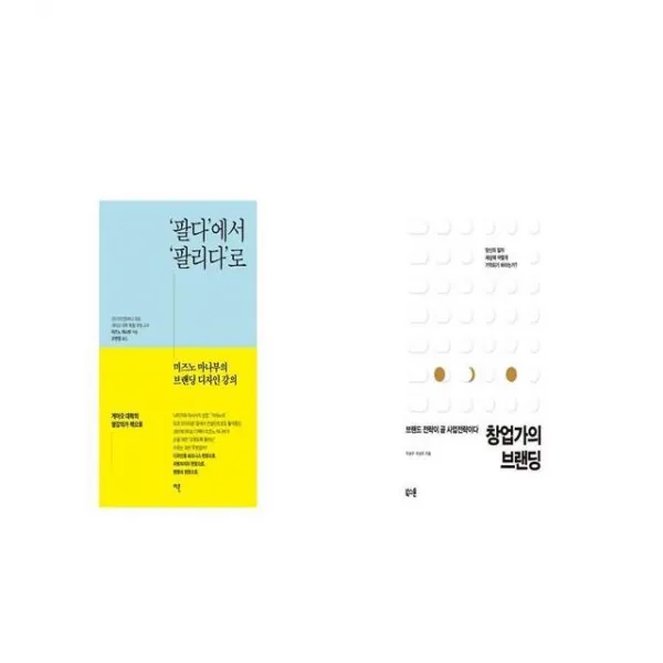 팔다 에서 팔리다 로 + 창업가의 브랜딩 [세트상품]
