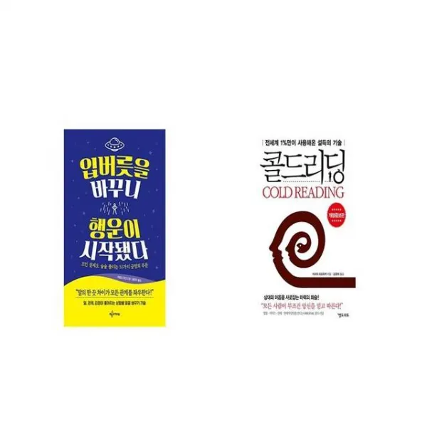 입버릇을 바꾸니 행운이 시작됐다 + 콜드리딩 [세트상품]