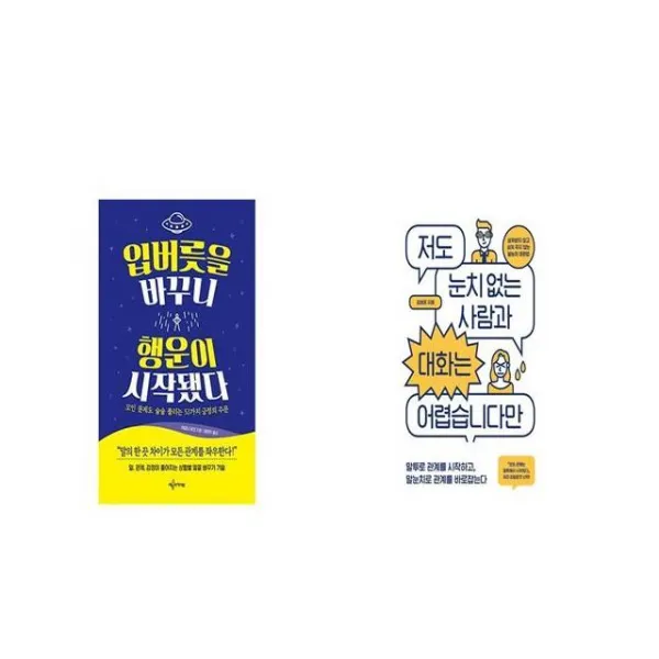 입버릇을 바꾸니 행운이 시작됐다 + 저도 눈치 없는 사람과 대화는 어렵습니다만 [세트상품]