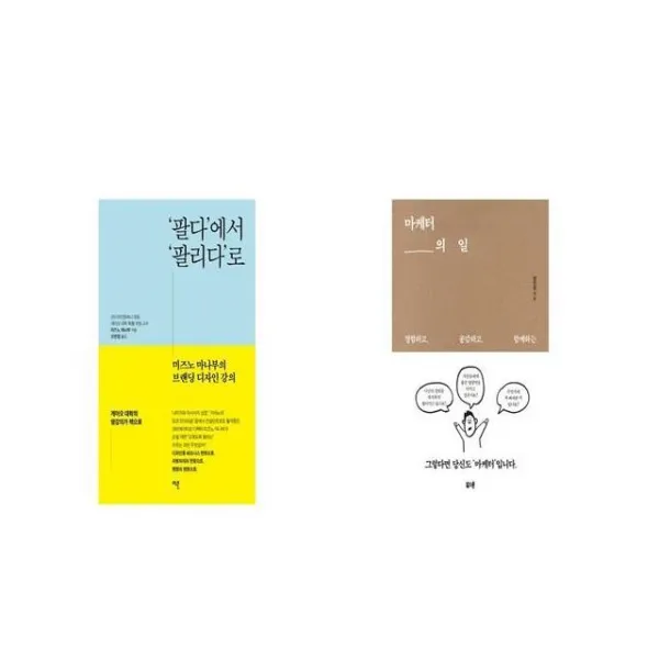 팔다 에서 팔리다 로 + 마케터의 일 [세트상품]