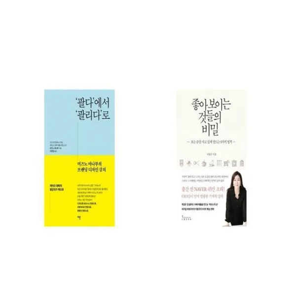 팔다 에서 팔리다 로 + 좋아 보이는 것들의 비밀 [세트상품]