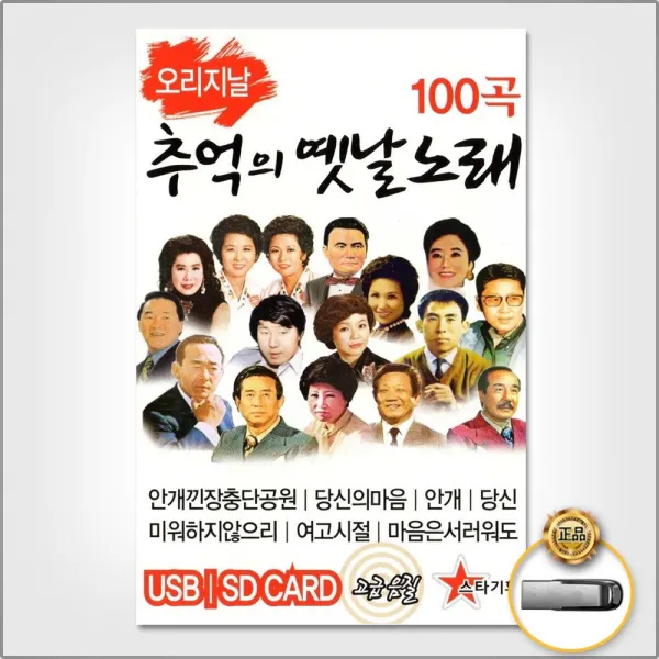 USB_추억의옛날노래100곡/눈물젖은두만강/나그네설움/황성옛터/두메산골/비내리는고모령/사은품CD증정