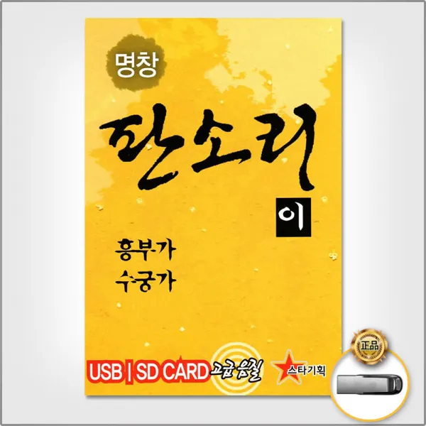 USB_명창판소리-흥부가수궁가/민요/창/판소리/인간문화재/박초월외/사은품CD증정