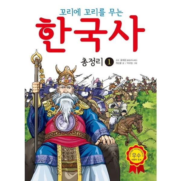 효리원 꼬리에 꼬리를 무는 한국사 총정리 1