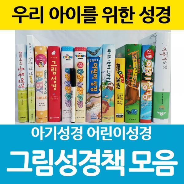 창조플러스몰 어린이 그림성경책 아기성경 두란노이야기 성경 아장아장, 선택11_리틀아기성경