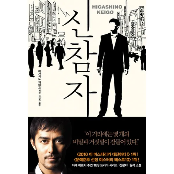 최신간/ 무료배송) 도서출판재인/ 신참자 (양장)