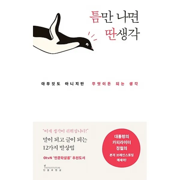 최신간/ 무료배송) 인플루엔셜/ 틈만 나면 딴생각 : 아무 것도 아니지만 무엇이든 되는 생각 / 카피라이터 정철의 본격 브레인스토밍 에