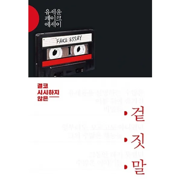 최신간/ 무료배송) 김영사/ 겉짓말 : 결코 시시하지 않은