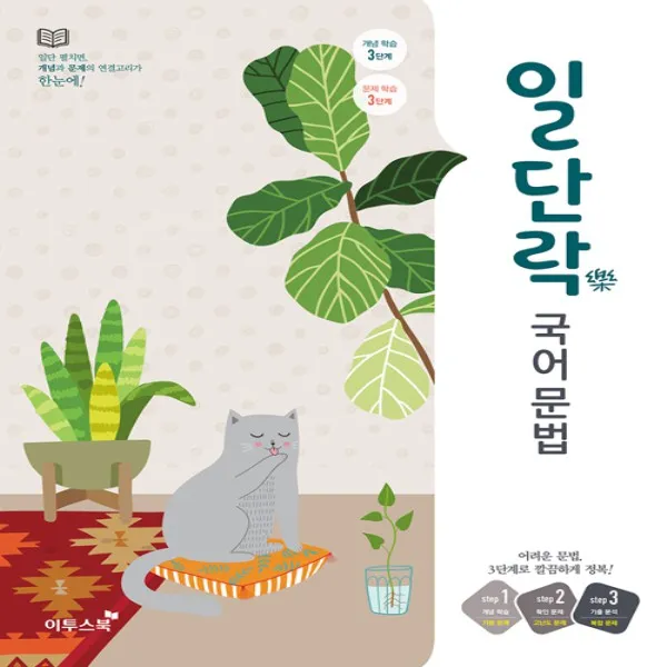 최신 개정판) 이투스북 일단락 국어 문법