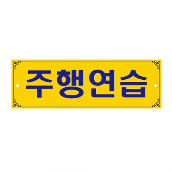 [AAU_4935760] 주행연습(300100 0003) 안내판 주행안내판 차량용주행표지판 안전표지판 차량용표지판