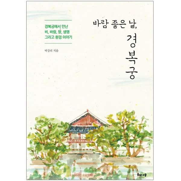 해나무)바람 좋은 날 경복궁, 단품