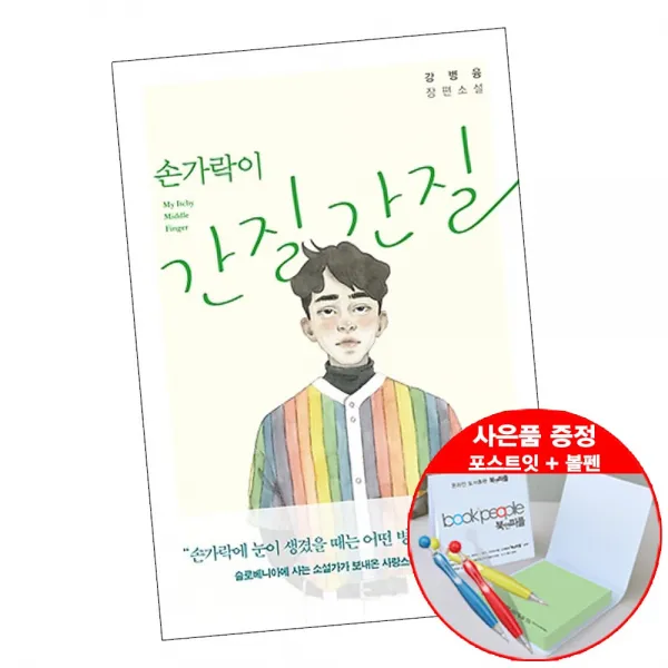 손가락이 간질간질 (볼펜+메모지 증정) 강병웅 장편 소설 책 도서 추천 한겨레출판, 단품