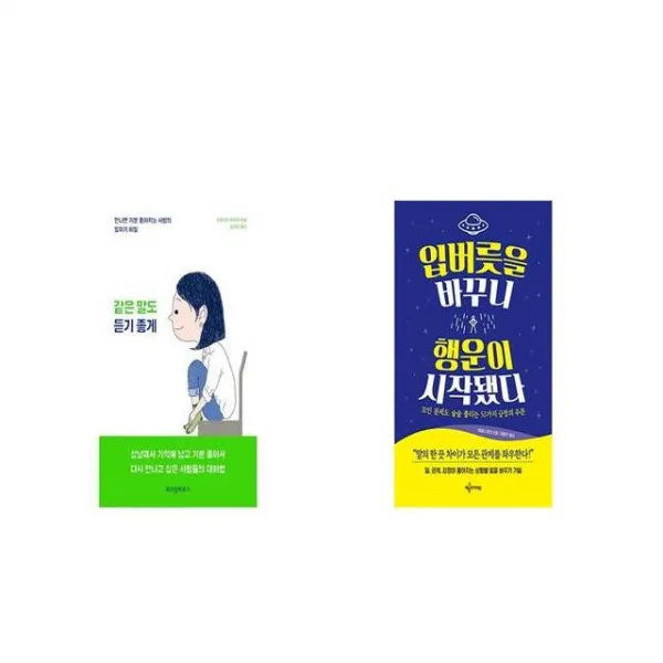 만나면 기분 좋아지는 사람의 말하기 비밀 + 입버릇을 바꾸니 행운이 시작됐다 [세트상품]