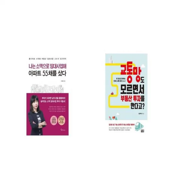 나는 소액으로 임대사업해 아파트 55채를 샀다 + 교통망도 모르면서 부동산 투자를 한다고 [세트상품]