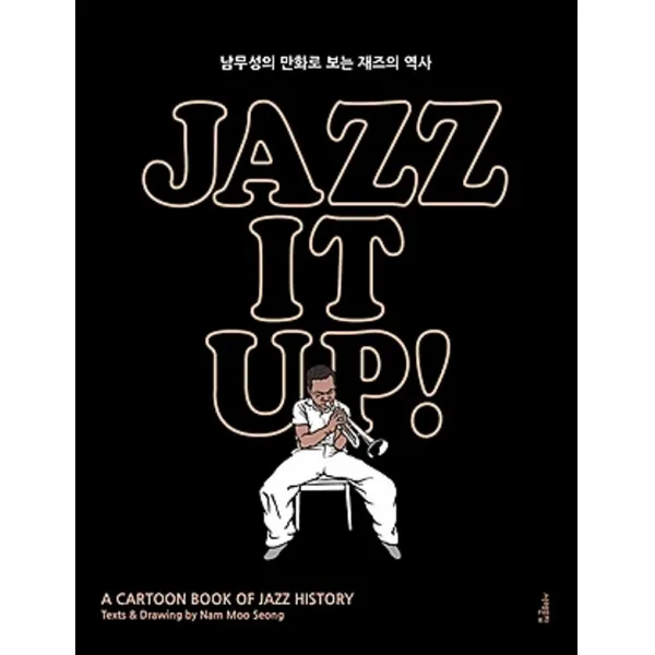 최신간/ 서해문집/ 재즈 잇 업 JAZZ IT UP : 남무성의 만화로 보는 재즈의 역사(개정증보판)
